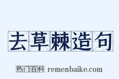 去草棘造句是什么意思的图片
